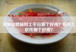 深圳招聘临时工平台哪个好用？临时工软件哪个好用？