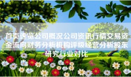 首页速览公司概况公司资讯行情交易资金流向财务分析机构评级经营分析股东研究行业对比