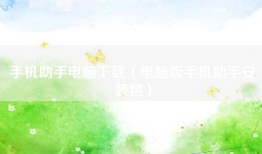 手机助手电脑下载（电脑版手机助手安装包）