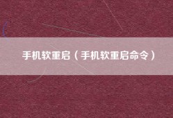 手机软重启（手机软重启命令）