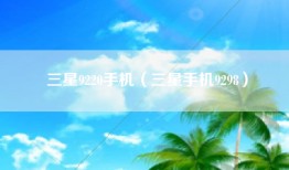 三星9220手机（三星手机9298）