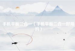 手机平板二合一（手机平板二合一好用吗）