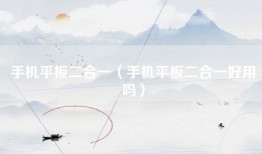 手机平板二合一（手机平板二合一好用吗）