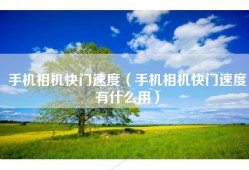 手机相机快门速度（手机相机快门速度有什么用）