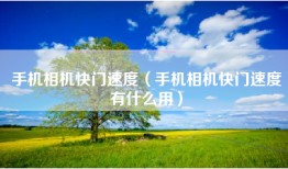 手机相机快门速度（手机相机快门速度有什么用）