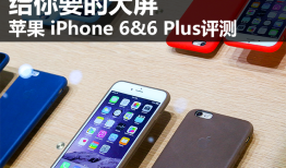 给你要的大屏 苹果iPhone6&6 Plus评测