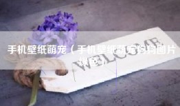 手机壁纸萌宠（手机壁纸萌宠狗狗图片绿色）