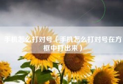 手机怎么打对号（手机怎么打对号在方框中打出来）