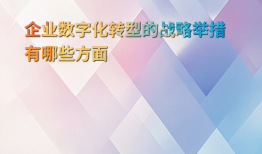 企业数字化转型的战略举措有哪些方面