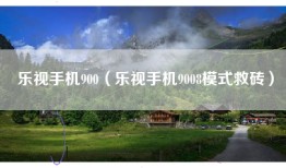 乐视手机900（乐视手机9008模式救砖）