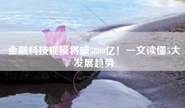 金融科技规模将破5800亿！一文读懂5大发展趋势