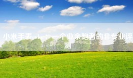 小米手表color：一个业余跑者的非专业评测