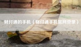 财付通的手机（财付通手机官网登录）