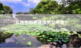 五月为何要谨慎男女房事？