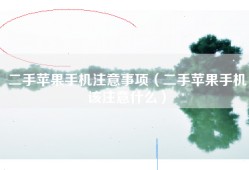 二手苹果手机注意事项（二手苹果手机该注意什么）