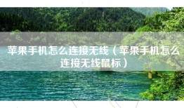 苹果手机怎么连接无线（苹果手机怎么连接无线鼠标）