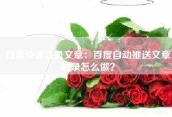 百度快速收录文章：百度自动推送文章收录怎么做？