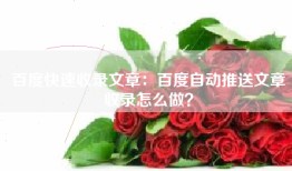 百度快速收录文章：百度自动推送文章收录怎么做？