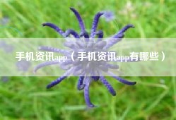 手机资讯app（手机资讯app有哪些）