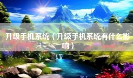 升级手机系统（升级手机系统有什么影响）