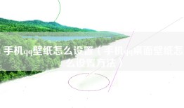 手机qq壁纸怎么设置（手机qq桌面壁纸怎么设置方法）
