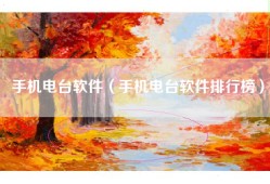手机电台软件（手机电台软件排行榜）