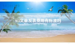 SCI文章发表费用有标准吗