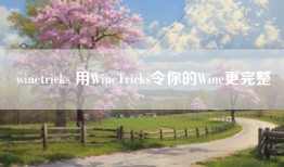 winetricks 用WineTricks令你的Wine更完整