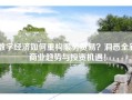 数字经济如何重构服务贸易？洞悉全新商业趋势与投资机遇！