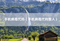 手机病毒代码（手机病毒代码整人）