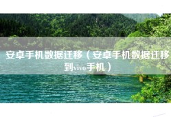 安卓手机数据迁移（安卓手机数据迁移到vivo手机）
