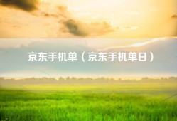 京东手机单（京东手机单日）