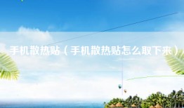 手机散热贴（手机散热贴怎么取下来）