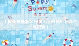 手机死机是怎么回事（手机死机怎办才能恢复）