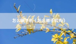 怎么画手机（怎么画手机壳）