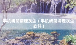 手机听筒清理灰尘（手机听筒清理灰尘软件）