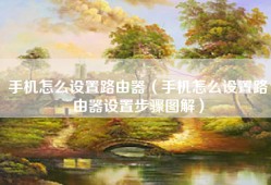 手机怎么设置路由器（手机怎么设置路由器设置步骤图解）