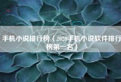 手机小说排行榜（2020手机小说软件排行榜第一名）