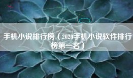 手机小说排行榜（2020手机小说软件排行榜第一名）