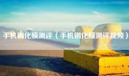 手机钢化膜测评（手机钢化膜测评视频）