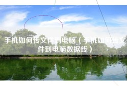 手机如何传文件到电脑（手机如何传文件到电脑数据线）