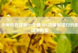 小米钱包就是一卡通 NFC功能解读扫码阅读手机版