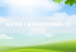 易买手机（易买网络科技有限公司）
