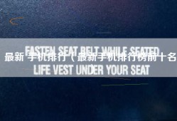 最新 手机排行（最新手机排行榜前十名）