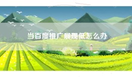 当百度推广展现低怎么办