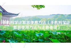 手机科学计算器使用方法（手机科学计算器使用方法与注意事项）