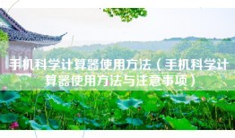 手机科学计算器使用方法（手机科学计算器使用方法与注意事项）