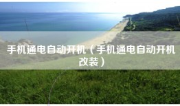 手机通电自动开机（手机通电自动开机改装）