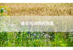 最会写动物的作家