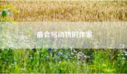 最会写动物的作家